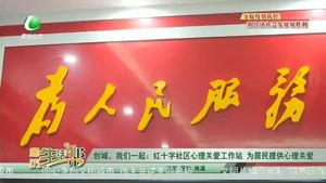 創(chuàng)城，我們一起：紅十字社區(qū)心理關(guān)愛(ài)工作站  為居民提供心理關(guān)愛(ài)