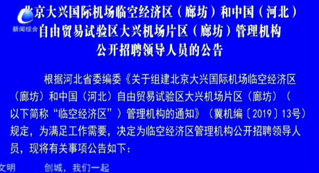 北京大興國際機(jī)場(chǎng)臨空經(jīng)濟(jì)區(qū)（廊坊）和中國（河北）自由貿(mào)易試驗(yàn)區(qū)大興機(jī)場(chǎng)片區(qū)（廊坊）管理機(jī)構(gòu)公開招聘領(lǐng)導(dǎo)人員的公告