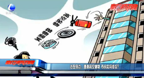 法在身邊：遭遇高空拋物 市民如何維權(quán)？