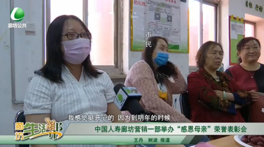 中國人壽廊坊營銷一部舉辦“感恩母親”榮譽表彰會