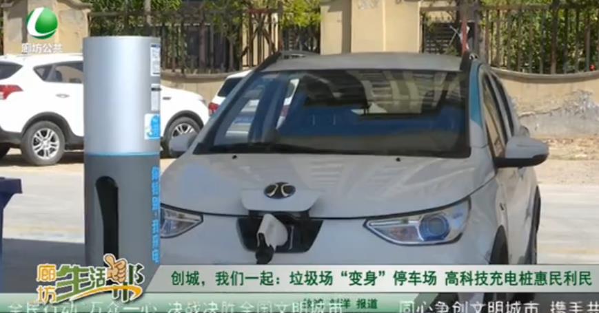 創(chuàng)城，我們一起：垃圾場(chǎng)“變身”停車(chē)場(chǎng) 高科技充電樁惠民利民
