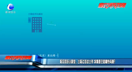 版權(quán)知識(shí)小課堂：出版社協(xié)議出書 你需要注意哪些問(wèn)題？