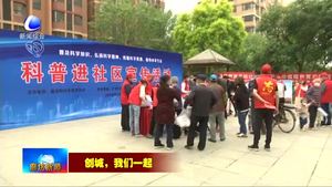 我市持續(xù)開展“創(chuàng)城，我們一起”志愿服務(wù)活動