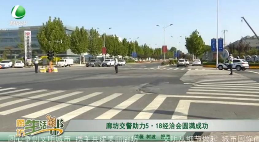 廊坊交警助力5·18經(jīng)洽會(huì)圓滿成功