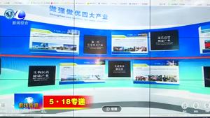 先進(jìn)制造產(chǎn)業(yè)展：突出我省優(yōu)勢(shì)產(chǎn)業(yè) 打造高端制造業(yè)展示平臺(tái)
