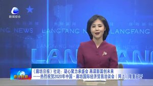 《廊坊日?qǐng)?bào)》社論：凝心聚力承盛會(huì) 再謀新篇?jiǎng)?chuàng)未來——熱烈祝賀2020年中國(guó)·廊坊國(guó)際經(jīng)濟(jì)貿(mào)易洽談會(huì)（網(wǎng)上）隆重召開