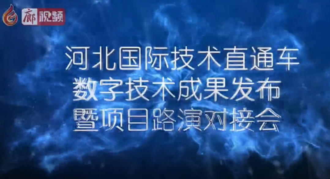 “5.18”經(jīng)洽會 “河北國際技術(shù)直通車數(shù)字技術(shù)成果發(fā)布暨項(xiàng)目路演對接會”