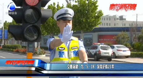 交警楊?。簽椤?·18”保駕護(hù)航21年