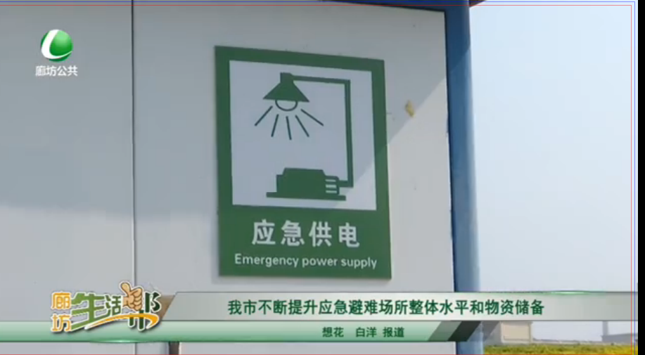 我市不斷提升應(yīng)急避難場所整體水平和物資儲備