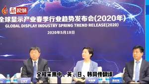 “5·18”經(jīng)洽會“2020年全球顯示產(chǎn)業(yè)春季行業(yè)趨勢發(fā)布會”
