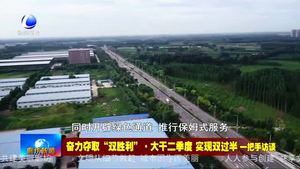 奮力奪取“雙勝利”·大干二季度 實現(xiàn)雙過半 一把手訪談——香河縣縣長