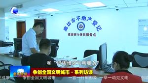 爭創(chuàng)全國文明城市·系列訪談——專訪建設銀行廊坊分行黨委書記 行長郭鵬軍