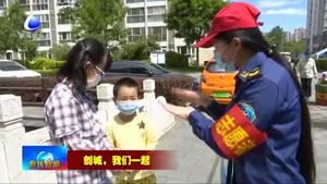 我市持續(xù)開展“創(chuàng)城，我們一起”志愿服務活動