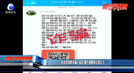 “返校班級群詐騙”高發(fā) 警方提醒家長莫上當
