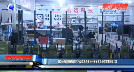 廊坊無線電管理局聯合市場監(jiān)督管理局開展無線電設備銷售檢查工作