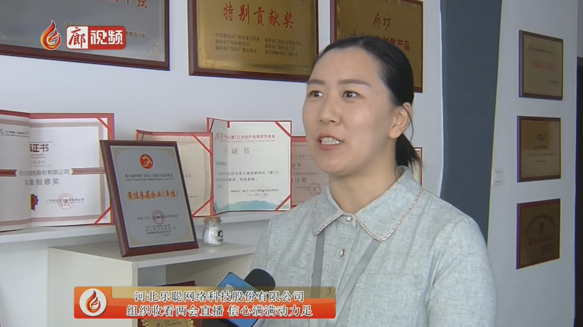 河北樂聰網(wǎng)絡(luò)科技股份有限公司收看兩會(huì)直播