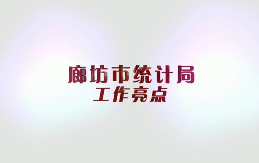 備戰(zhàn)“5·18”—統(tǒng)計(jì)局