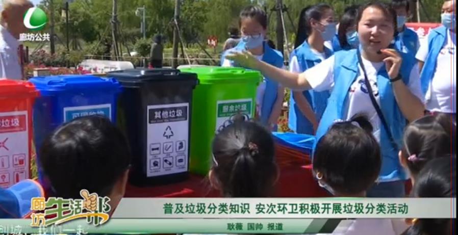 普及垃圾分類知識(shí)  安次環(huán)衛(wèi)積極開(kāi)展垃圾分類活動(dòng)