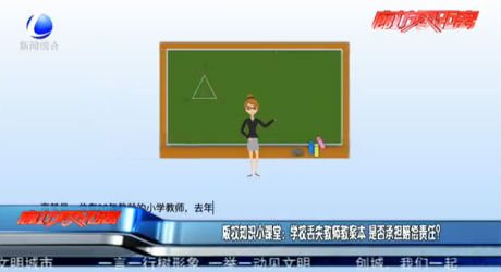 版權知識小課堂：學校丟失教師案本 是否承擔賠償責任？