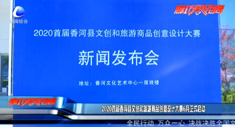 2020首屆香河縣文創(chuàng)和旅游商品創(chuàng)意設計大賽6月正式啟動