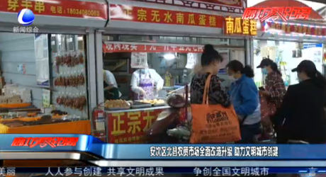 安次區(qū)北昌農貿市場全面改造升級 助力文明城市創(chuàng)建