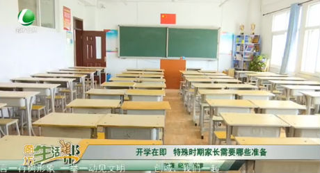 開學在即 特殊時期家長需要哪些準備