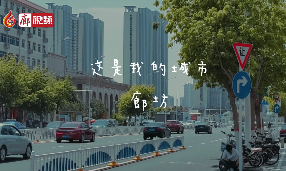 廊視頻 | 這是我的城市，廊坊