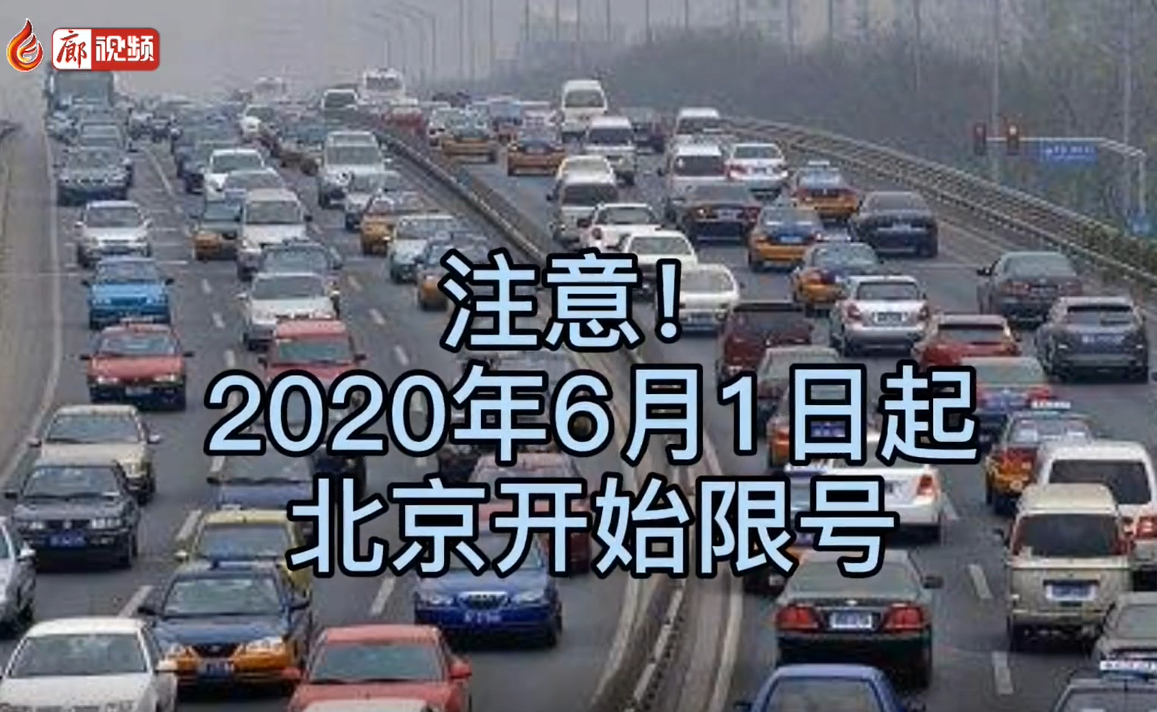 6月1日起，北京開始限號