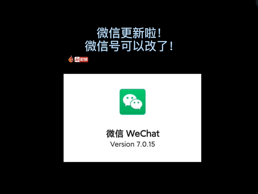 微信更新了，微信號可以改了