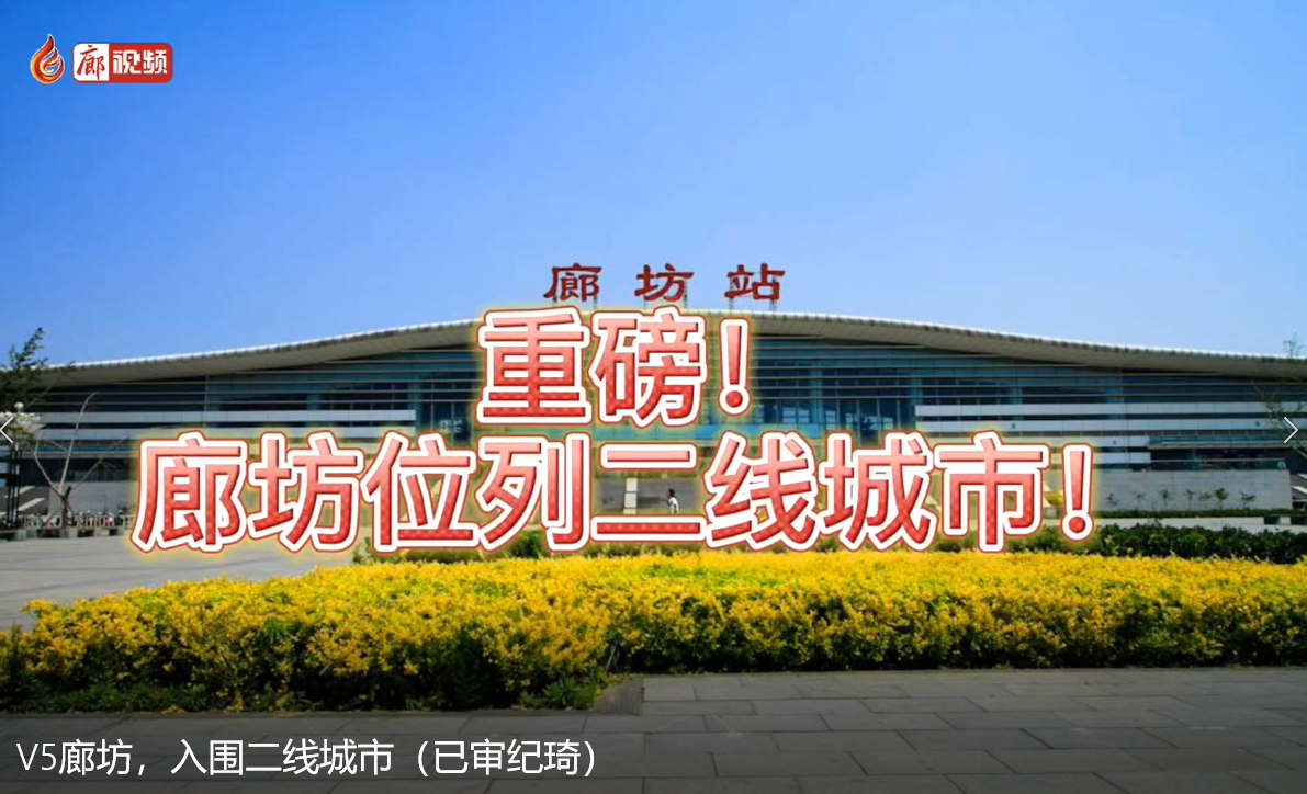 V5廊坊，入圍二線城市
