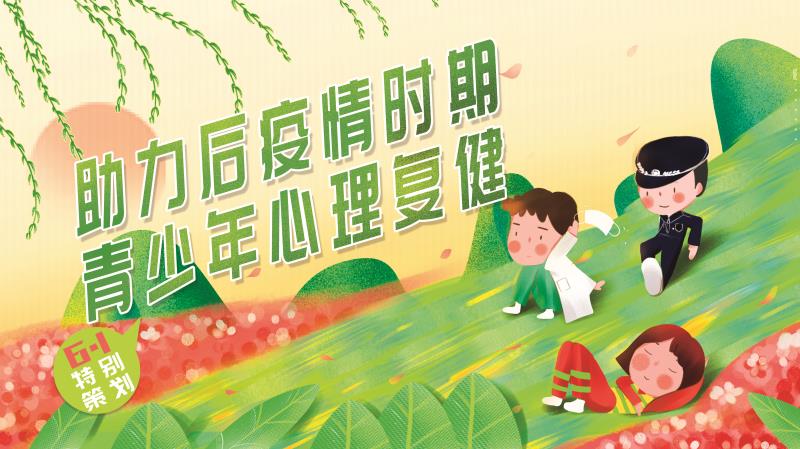 開學(xué)在即特別策劃——助力后疫情時(shí)期，青少年心理復(fù)健