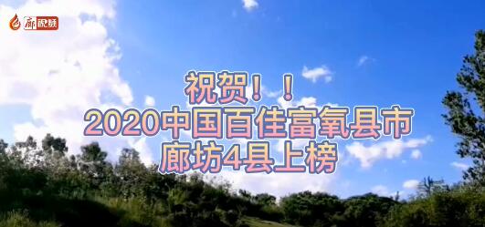 廊視頻 | 祝賀！廊坊4縣上榜2020中國百佳富氧縣市