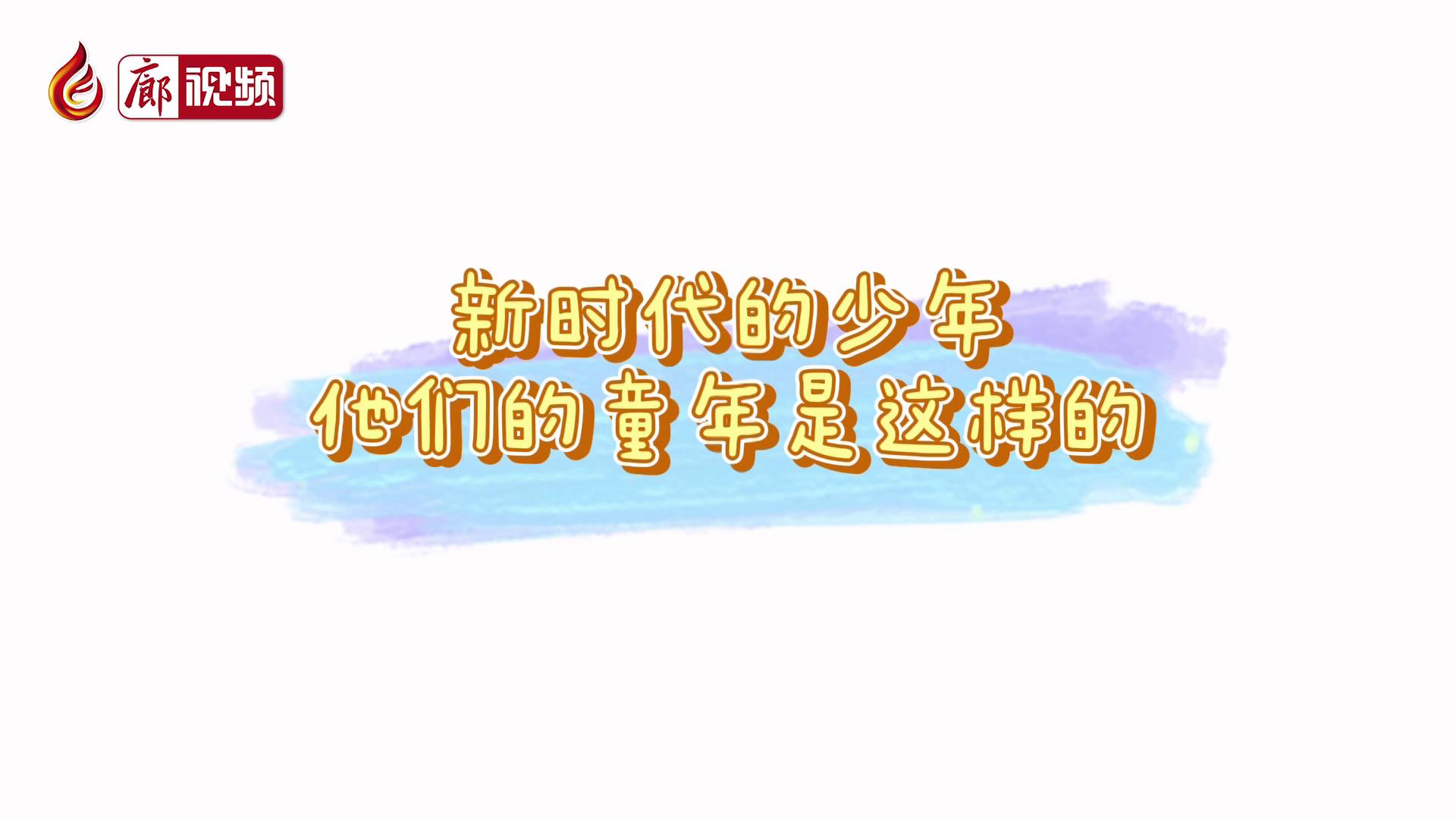 廊視頻 |?新時(shí)代的少年，他們的童年是這樣的