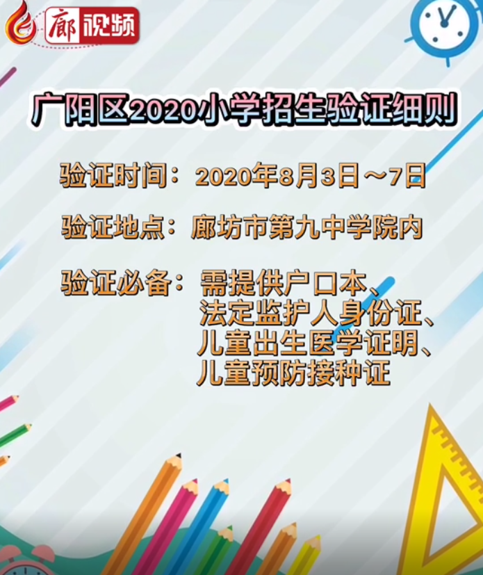 廊視頻| 廊坊市廣陽區(qū)2020年小學(xué)招生驗證細則