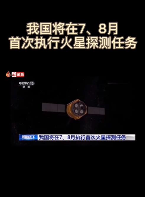 廊視頻 | 我國將在7、8月首次執(zhí)行火星探測任務(wù)