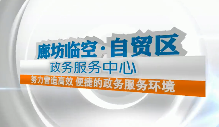 廊視頻 |廊坊臨空經(jīng)濟區(qū)政務(wù)服務(wù)中心切實營造優(yōu)質(zhì)營商環(huán)境