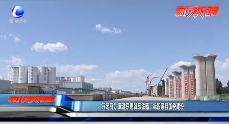 開足馬力 新建京唐城際鐵路二標段項目加快建設(shè)