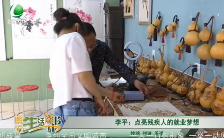 李平：點亮殘疾人的就業(yè)夢想