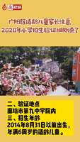 2020年小學(xué)招生驗證細則來了！