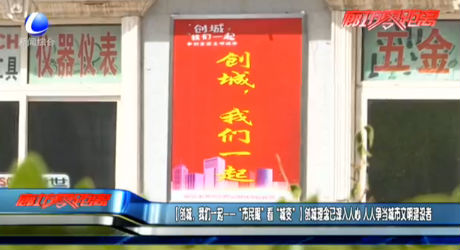 【創(chuàng)城，我們一起——“市民眼”看“城變”】創(chuàng)城理念已深入人心 人人爭當城市文明建設者