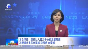 本臺(tái)評(píng)論：堅(jiān)持以人民為中心的發(fā)展思想 不斷提升市民幸福感 獲得感 自豪感