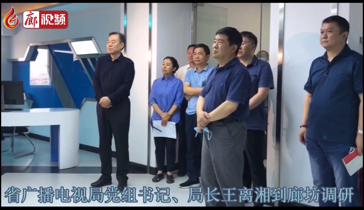 廊視頻 |河北省廣播電視局黨組書記、局長(zhǎng)王離湘到廊坊調(diào)研