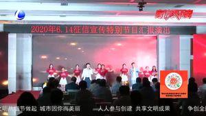 “揚(yáng)誠信帆 筑幸福夢”2020年“6·14征信宣傳”特別節(jié)目圓滿落幕