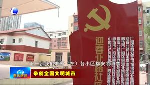 樹(shù)標(biāo)桿見(jiàn)行動(dòng)：迎春北路社區(qū)加大社區(qū)環(huán)境提標(biāo)改造 助力文明城市創(chuàng)建