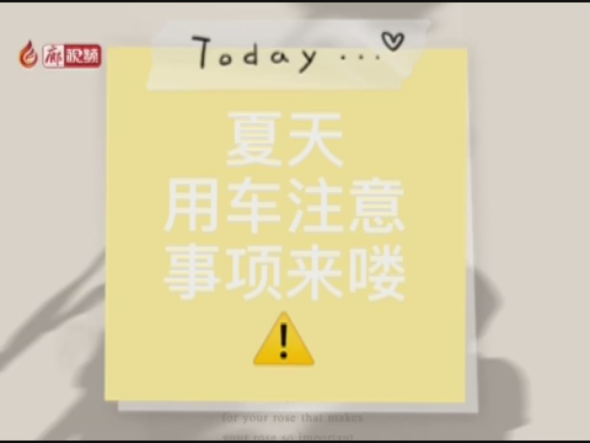 廊視頻 | 夏季高溫，用車注意事項(xiàng)來嘍！