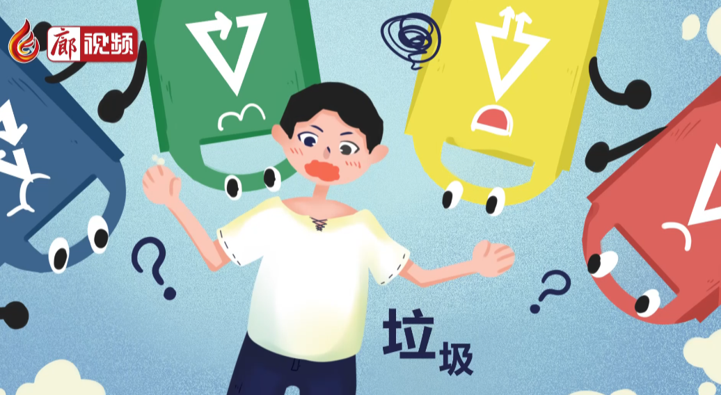 廊視頻|垃圾分類(lèi)人人有責(zé)