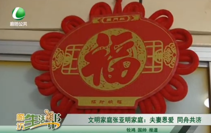 文明家庭張亞明家庭：夫妻恩愛(ài) 同舟共濟(jì)