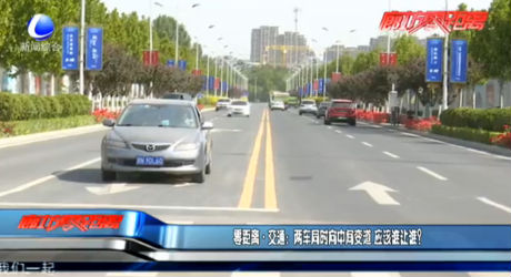零距離·交通：兩車同時(shí)向中間變道 應(yīng)該誰讓誰？