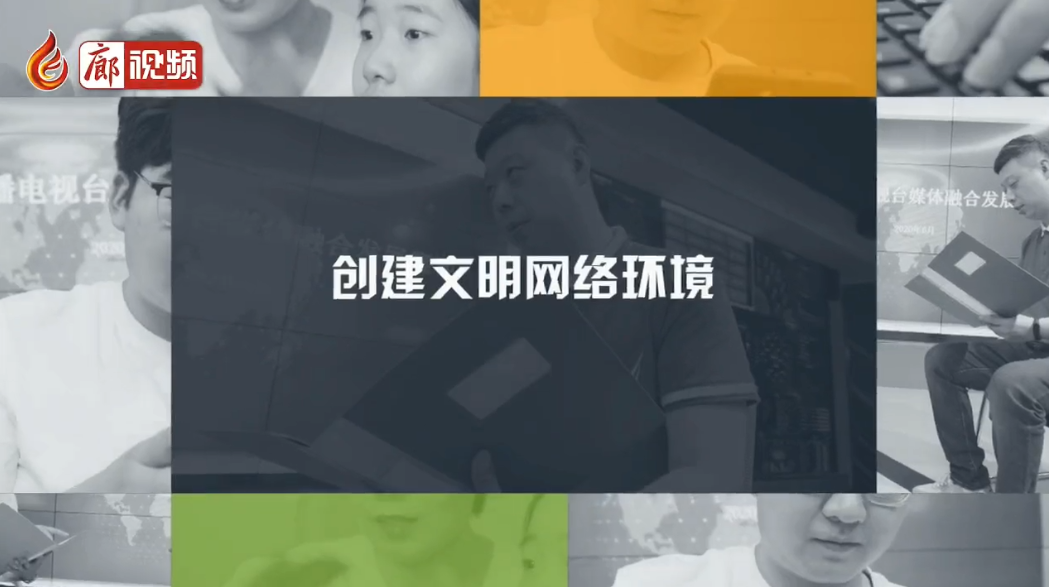  廊視頻 | 創(chuàng)建文明網(wǎng)絡(luò)環(huán)境