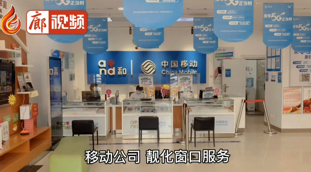 廊視頻|移動公司靚化窗口服務(wù)